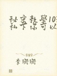 秘密教学103私下你可以随意