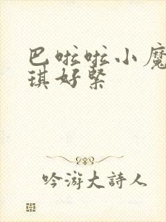 巴啦啦小魔仙美琪好紧