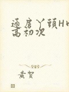 通房丫头H肉辣高初次