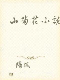 山菊花小说