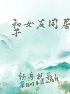 和女友同居的日子