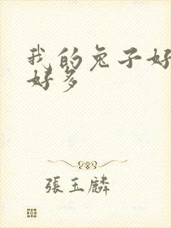 我的兔子好软水好多