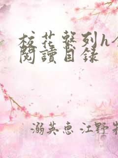 校花系列h全文阅读目录