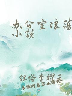 办公室浪荡女秘小说