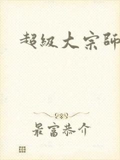 超级大宗师