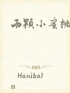 两颗小蜜桃硬了