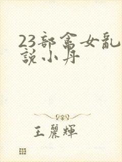 23部禽女乱小说小丹