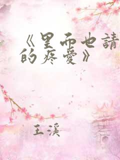 《里面也请好好的疼爱》