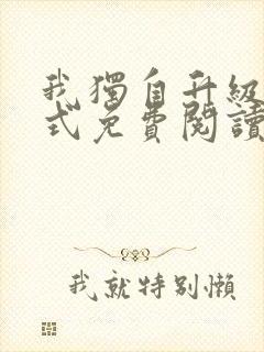 我独自升级下拉式免费阅读