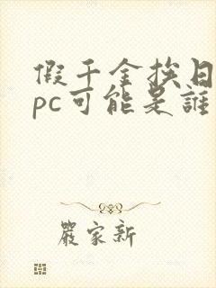 假千金挨日记npc可能是谁