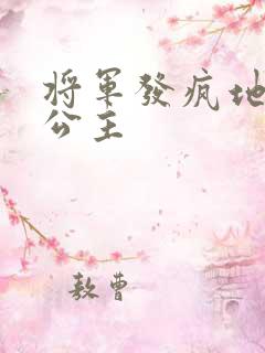 将军发疯地撞着公主