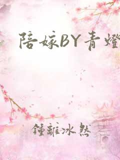 陪嫁BY青灯