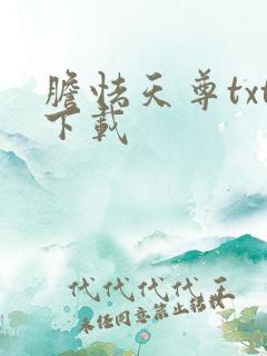 胆怯天尊txt下载