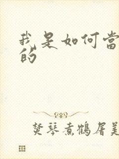 我是如何当神豪的