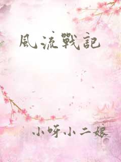 风流战记