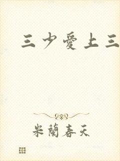 三少爱上三公主