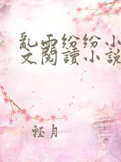 乱雨纷纷小说全文阅读小说