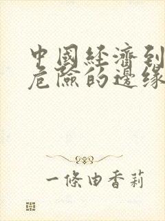 中国经济到了最危险的边缘txt