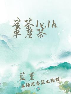 蜜茶1v.1h车厘茶