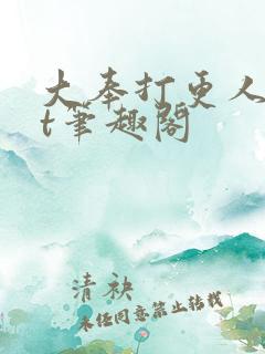 大奉打更人txt笔趣阁