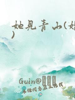 她见青山(婚后)