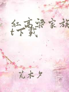 红高粱家族txt下载