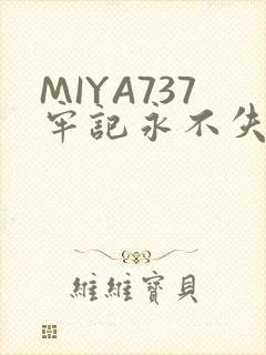 MIYA737牢记永不失联