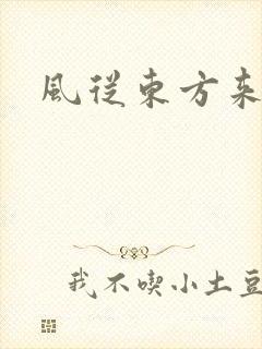 风从东方来
