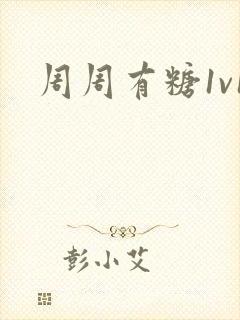 周周有糖1v1