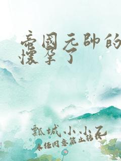 帝国元帅的男妻怀孕了