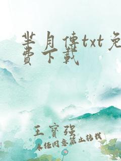 芈月传txt免费下载