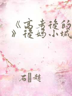 《高考后的假期》后妈小城