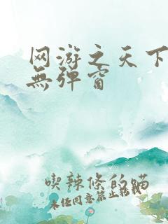 网游之天下无双无弹窗