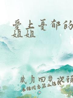 爱上忧郁的白领姐姐