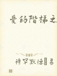 爱的阶梯之永远