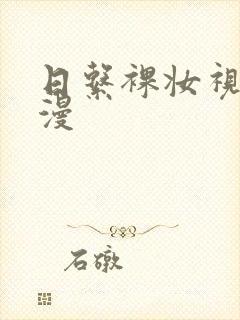 日系裸妆视频动漫