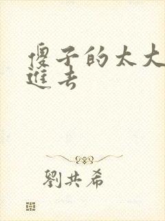 傻子的太大放不进去