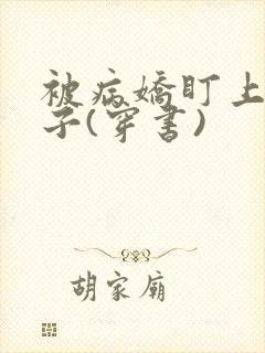 被病娇盯上的日子(穿书)