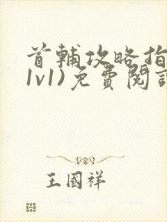 首辅攻略指南(1v1)免费阅读