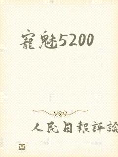 宠魅5200