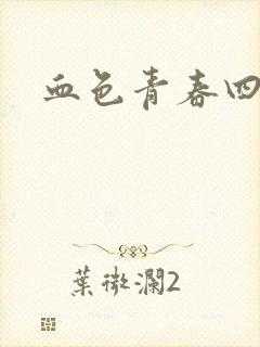 血色青春四部曲