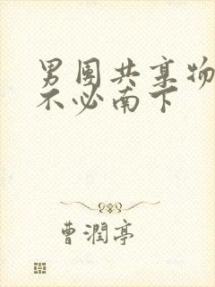 男团共享物BY不必南下