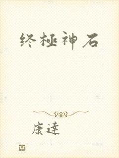 终极神石