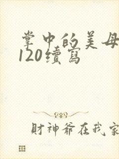 掌中的美母版主120续写