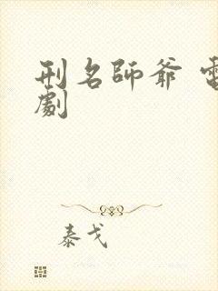 刑名师爷 电视剧