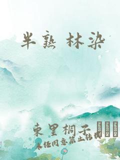 半熟 林染