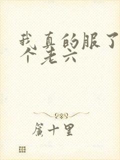 我真的服了你这个老六