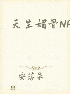 天生媚骨NPC