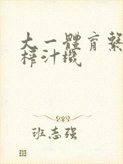 大一体育系精牛榨汁机