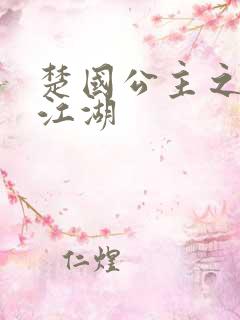 楚国公主之凤啸江湖